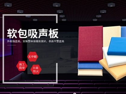 防撞軟包 吸音板產品特點及適用應用場景