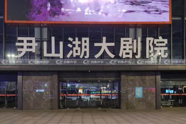 尹山湖大劇院聲學設計工程