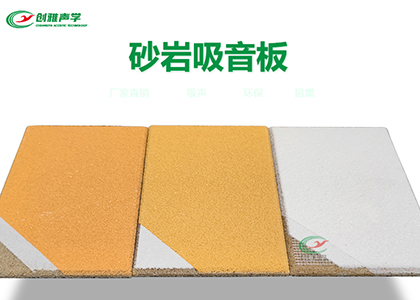當噪音成為困擾，砂巖吸音板是解決方案！