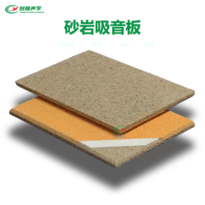 砂巖吸音板